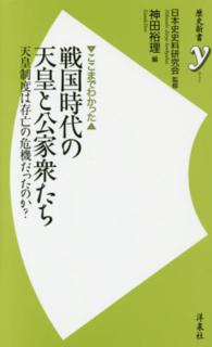 歴史新書ｙ<br> ここまでわかった　戦国時代の天皇と公家衆たち―天皇制度は存亡の危機だったのか？