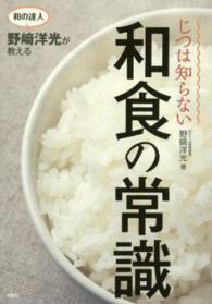 和の達人野崎洋光が教える　じつは知らない和食の常識