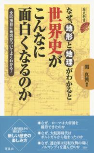 なぜ、地形と地理がわかると世界史がこんなに面白くなるのか 歴史新書