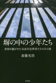 塀の中の少年たち - 世間を騒がせた未成年犯罪者たちのその後