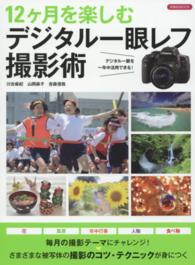 １２ケ月を楽しむデジタル一眼レフ撮影術 - デジタル一眼を一年中活用できる！ 洋泉社ｍｏｏｋ