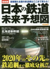 最新版日本の鉄道未来予想図 - 首都圏＆全国の鉄道網はここまで変わる！ 洋泉社ｍｏｏｋ