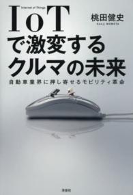 ＩｏＴで激変するクルマの未来 - 自動車業界に押し寄せるモビリティ革命