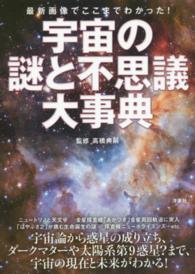宇宙の謎と不思議大事典 - 最新画像でここまでわかった！