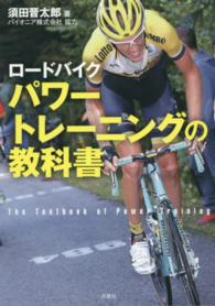ロードバイクパワートレーニングの教科書