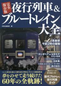 夜行列車＆ブルートレイン大全 - 完全保存版