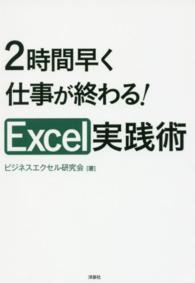 ２時間早く仕事が終わる！Ｅｘｃｅｌ実践術