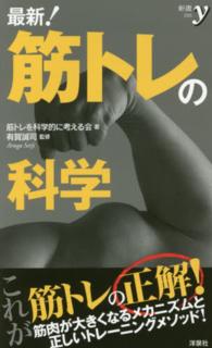 最新！筋トレの科学 新書ｙ