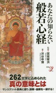 あなたの知らない般若心経 新書ｙ