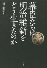 幕臣たちは明治維新をどう生きたのか