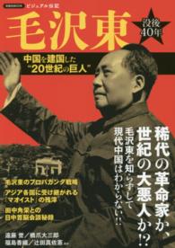 毛沢東 - 中国を建国した“２０世紀の巨人” 洋泉社ＭＯＯＫ