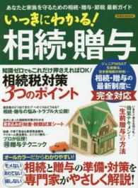 いっきにわかる！相続・贈与 - あなたと家族を守るための相続・贈与・節税最新ガイド 洋泉社ｍｏｏｋ