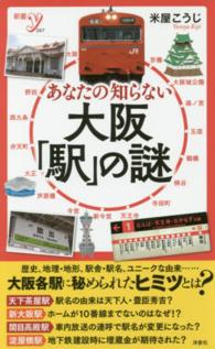 あなたの知らない大阪「駅」の謎 新書ｙ
