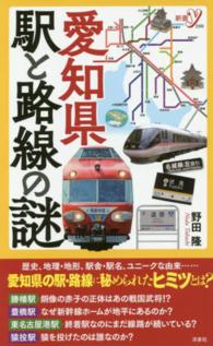 新書ｙ<br> 愛知県　駅と路線の謎