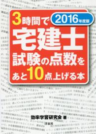 ３時間で宅建士試験の点数をあと１０点上げる本 〈２０１６年度版〉