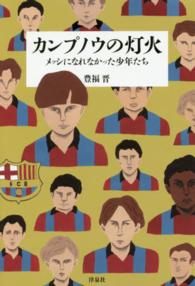 カンプノウの灯火―メッシになれなかった少年たち