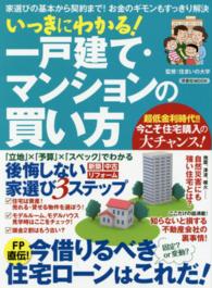 いっきにわかる！一戸建て・マンションの買い方 - 家選びの基本から契約まで！お金のギモンもすっきり解 洋泉社ｍｏｏｋ