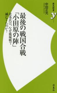 最後の戦国合戦「小田原の陣」 - 北条氏は、なぜ籠城戦で滅亡したのか？ 歴史新書ｙ
