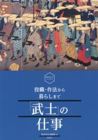 歴史ＲＥＡＬブックス<br> 「武士」の仕事