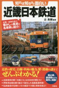 知れば知るほど面白い近畿日本鉄道