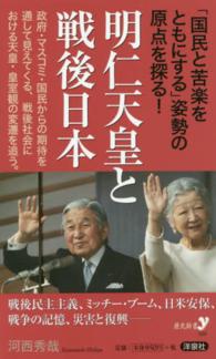 明仁天皇と戦後日本 歴史新書ｙ