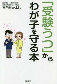 「受験うつ」からわが子を守る本