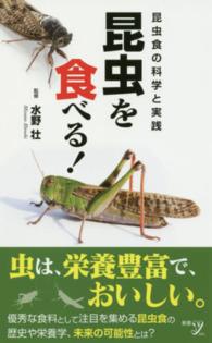 昆虫を食べる！ - 昆虫食の科学と実践 新書ｙ