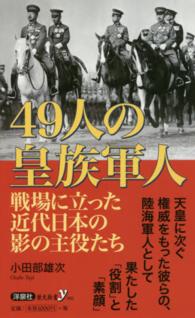 ４９人の皇族軍人 - 戦場に立った近代日本の影の主役たち 歴史新書ｙ