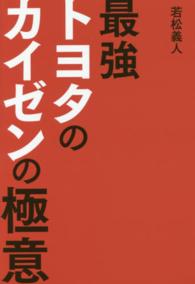 最強トヨタのカイゼンの極意