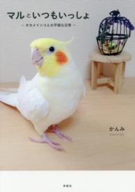 マルといつもいっしょ - オカメインコとの平穏な日常