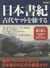 洋泉社ｍｏｏｋ<br> 日本書紀古代ヤマトを旅する - 編纂１３００年を迎える最古の正史を徹底ガイド