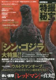 洋泉社ｍｏｏｋ<br> 特撮秘宝 〈ｖｏｌ．４〉 特集：『シン・ゴジラ』大特集！！　写真発掘！『ウルトラマン』