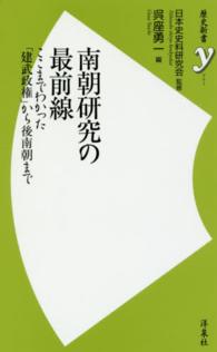 歴史新書ｙ<br> 南朝研究の最前線―ここまでわかった「建武政権」から後南朝まで