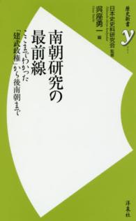 南朝研究の最前線 - ここまでわかった「建武政権」から後南朝まで 歴史新書ｙ