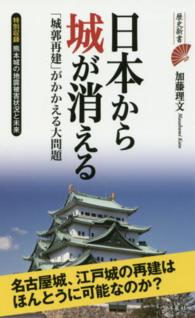 歴史新書<br> 日本から城が消える―「城郭再建」がかかえる大問題