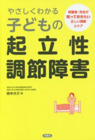 やさしくわかる子どもの起立性調節障害―保護者・先生が知っておきたい正しい理解とケア