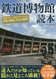 鉄道博物館読本