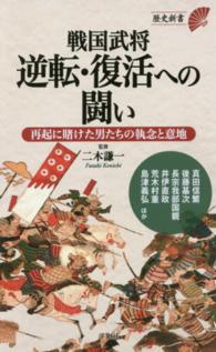 戦国武将逆転・復活への闘い 歴史新書