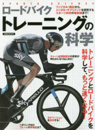 ロードバイクトレーニングの科学 - トレーニングとロードバイクを科学して、もっと速くな 洋泉社ｍｏｏｋ