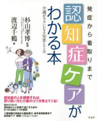 発症から看取りまで認知症ケアがわかる本 - 介護がラクになる知恵と工夫