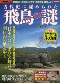 古代史に秘められた飛鳥の謎 - 聖徳太子、蘇我氏から天智・天武天皇、渡来人まで 洋泉社ｍｏｏｋ