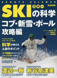 ＳＫＩの科学 〈コブ・新雪・ポール攻略編〉 - 科学が教える上達のポイント 洋泉社ｍｏｏｋ
