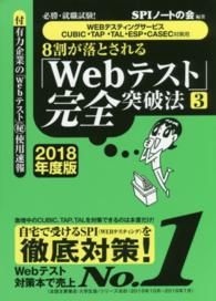 ８割が落とされる「Ｗｅｂテスト」完全突破法〈３　２０１８年度版〉―必勝・就職試験！“ＷＥＢテスティングサービス・ＣＵＢＩＣ・ＴＡＰ・ＴＡＬ・ＥＳＰ・ＣＡＳＥＣ対策用”