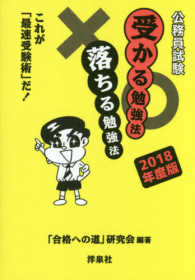 公務員試験受かる勉強法落ちる勉強法 〈２０１８年度版〉 - これが「最速受験術」だ！