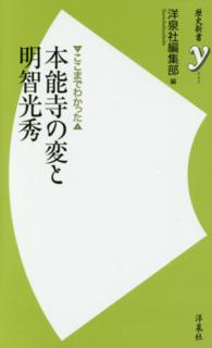 ここまでわかった本能寺の変と明智光秀 歴史新書ｙ