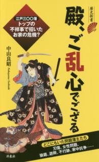 歴史新書<br> 殿、ご乱心でござる