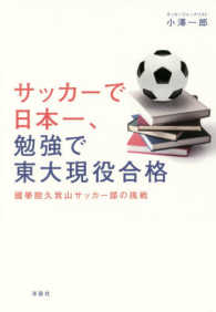 サッカーで日本一、勉強で東大現役合格―國學院久我山サッカー部の挑戦