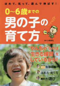 ０～６歳までの男の子の育て方 - ほめて、叱って、遊んで伸ばす！ 洋泉社ｍｏｏｋ