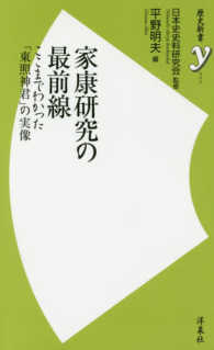 家康研究の最前線 - ここまでわかった「東照神君」の実像 歴史新書ｙ