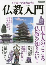 洋泉社ｍｏｏｋ<br> イラストで丸わかり！仏教入門 - 日本人のこころ仏教を知りたい！